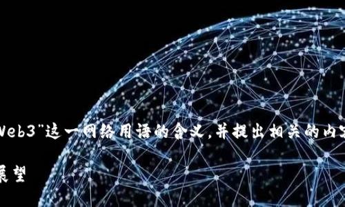 在此回答中，我将为您解读“Web3”这一网络用语的含义，并提出相关的内容和问题。请您参考以下结构：

Web3：下一代互联网的未来展望