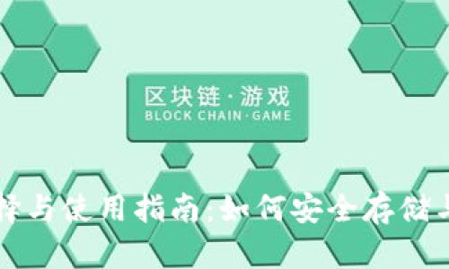 USDT钱包的选择与使用指南：如何安全存储与管理USDT资产