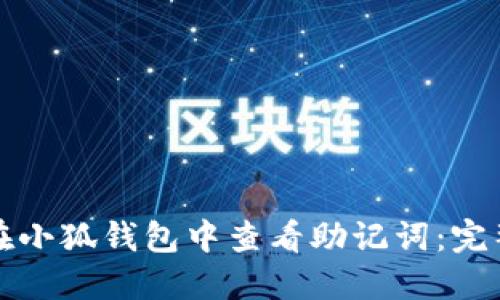 如何在小狐钱包中查看助记词：完整指南