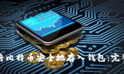 如何将比特币安全地存入钱包：完整指南