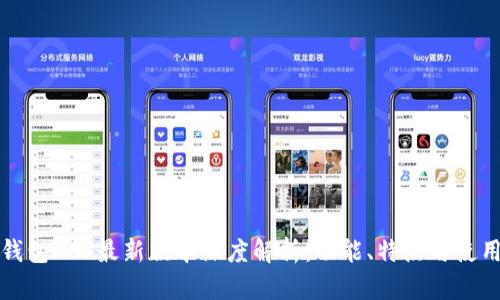 小狐钱包APP最新版本深度解析：功能、特点与使用技巧