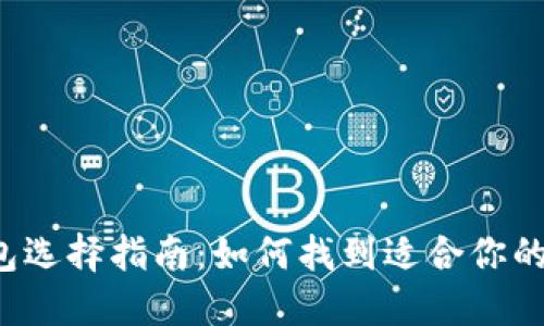 比特币钱包选择指南：如何找到适合你的最佳钱包？