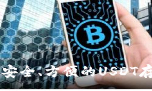 :
公鹿钱包——安全、方便的USDT存储与交易工具