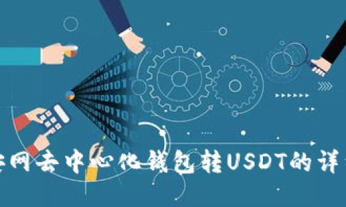 : 币安网去中心化钱包转USDT的详细指南