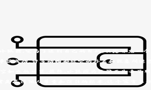### 小狐假钱包故事简介

《小狐假钱包》是著名的寓言故事，传达了诚实和正直的重要性。故事的主角小狐是一个狡猾而聪明的小狐狸，它为了达到自己的目的，决定冒充一个有钱的角色，假装自己拥有一个钱包。然而，这样的伪装最终导致了可笑和悲剧的结局。

在故事中，小狐由于贪图享乐，想到用假钱包来炫耀自己的财富，以此欺骗其他动物。起初，它的计划似乎很成功，许多动物都被它的外表和假象所迷惑，纷纷围绕在它身边，给予赞美和羡慕。小狐享受着这种被捧在手心里的感觉，感觉自己变得格外重要。

但随着时间的推移，小狐的假钱包逐渐被揭露，其他动物开始发现它并没有真正的财富，反而是一个空空如也的口袋。最终，小狐因为欺骗而失去了朋友，也明白了真诚和诚信的重要性。

这个故事通过小狐狸的经历告诉我们，虽然虚荣和伪装可能会带来短暂的满足感，但最终诚实和真实才是赢得他人尊重和信任的根本。这个寓言不仅适合儿童，也为青少年和成人提供了深刻的反思。