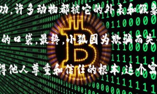 ### 小狐假钱包故事简介

《小狐假钱包》是著名的寓言故事，传达了诚实和正直的重要性。故事的主角小狐是一个狡猾而聪明的小狐狸，它为了达到自己的目的，决定冒充一个有钱的角色，假装自己拥有一个钱包。然而，这样的伪装最终导致了可笑和悲剧的结局。

在故事中，小狐由于贪图享乐，想到用假钱包来炫耀自己的财富，以此欺骗其他动物。起初，它的计划似乎很成功，许多动物都被它的外表和假象所迷惑，纷纷围绕在它身边，给予赞美和羡慕。小狐享受着这种被捧在手心里的感觉，感觉自己变得格外重要。

但随着时间的推移，小狐的假钱包逐渐被揭露，其他动物开始发现它并没有真正的财富，反而是一个空空如也的口袋。最终，小狐因为欺骗而失去了朋友，也明白了真诚和诚信的重要性。

这个故事通过小狐狸的经历告诉我们，虽然虚荣和伪装可能会带来短暂的满足感，但最终诚实和真实才是赢得他人尊重和信任的根本。这个寓言不仅适合儿童，也为青少年和成人提供了深刻的反思。