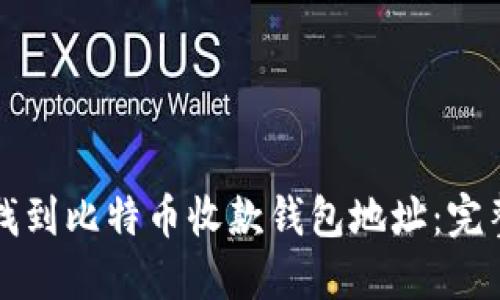 如何找到比特币收款钱包地址：完整指南