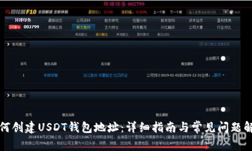 如何创建USDT钱包地址：详细指南与常见问题解答