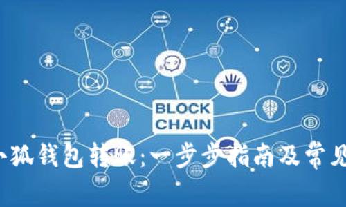  如何向小狐钱包转账：一步步指南及常见问题解答
