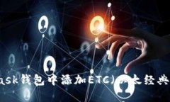 如何在MetaMask钱包中添加ETC（以太经典）币的详细