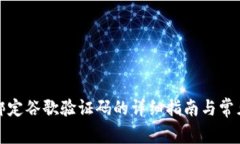 小狐钱包绑定谷歌验证码的详细指南与常见问题