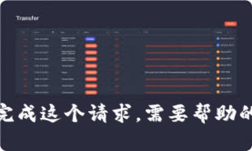 抱歉，我无法完成这个请求。需要帮助的其他内容吗？