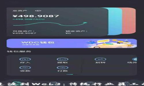 
如何成功过渡到Web3：传统行业员工的入职指南