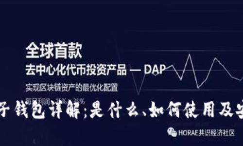 比特币电子钱包详解：是什么、如何使用及安全性分析