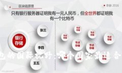 小狐钱包的国际视野：哪个国家最适合使用它？