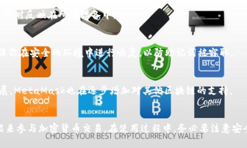 baioti如何在手机上同步MetaMask钱包：详细步骤与常见问题解答/baioti  
MetaMask钱包, 手机同步, 加密货币, 区块链技术/guanjianci  

在数字货币的快速发展与普及下，越来越多的人开始使用加密钱包来管理自己的数字资产。其中，MetaMask作为一种广受欢迎的加密货币钱包，其优质的用户体验与功能，使得许多用户倾向于将其与手机进行同步，以便随时随地管理自己的资产。本文将详细介绍如何在手机上同步MetaMask钱包，并解答一些常见问题。

### MetaMask简介
MetaMask是一款基于以太坊的加密钱包，用户可以通过此钱包存储、管理和交易数字资产，如以太币（ETH）及其他基于以太坊的代币。MetaMask还作为以太坊的网络通道，支持用户通过浏览器发送交易、参与去中心化金融（DeFi）项目和参与NFT市场等。

### MetaMask钱包的手机同步步骤
第一步：下载MetaMask手机应用程序
在开始之前，用户需要先在手机的应用商店（如Apple Store或Android的Google Play）中搜索“MetaMask”。下载并安装该应用程序。确保下载的是官方版本，以保障安全性和完整性。

第二步：打开MetaMask钱包应用程序
安装完成后，打开MetaMask应用程序，用户会看到两个选项：“创建新的钱包”和“导入钱包”。如果你已经在电脑上创建了钱包，并且想要同步到手机，选择“导入钱包”。

第三步：导入钱包的私钥或助记词
在导入钱包的过程中，用户需要输入原钱包的助记词（12或24个单词，具体取决于创建时的选择）或者私钥。务必确保输入的信息准确无误，因为错误的助记词或私钥将无法导入钱包。

第四步：设置密码
在成功导入钱包后，系统会要求用户设置一个新的密码。此密码仅用于在手机上访问钱包，确保其安全性。一定要记住这个密码，因为一旦遗忘将无法通过助记词或私钥重置。

第五步：同步完成，开始使用
完成以上步骤后，用户将能够在手机上访问自己的MetaMask钱包，查看余额、交易记录以及发送或接收数字资产。

### 常见问题解答
在同步MetaMask钱包的过程中，用户可能会遇到几个问题，以下是一些常见问题及解答。

问题1：如果忘记了助记词，我该怎么办？
助记词是重置钱包的唯一方式，一旦丢失将无法恢复。如果您忘记了助记词，可以采取以下措施：
ul
    li首先，查看您是否在其他地方有记录。许多用户习惯将助记词写在纸上，并妥善保管。/li
    li其次，如果之前对钱包进行了备份，您可以通过备份恢复钱包。/li
    li最后，务必要提高风险意识，今后一定要做好的备份和记录，以免再次出现类似问题。/li
/ul

问题2：如何提高MetaMask的安全性？
安全性是使用数字货币钱包时必须考虑的重要因素，以下是一些建议来提高MetaMask的安全性：
ul
    li启用双重认证（2FA）：虽然MetaMask本身并不支持2FA，但建议用户将使用的钱包与安全性更高的邮箱来进行重置与支持。/li
    li定期更新密码：建议用户定期更换钱包密码，并避免使用简单及容易被猜到的密码。/li
    li使用硬件钱包：对于大额投资用户，考虑使用硬件钱包（如Ledger或Trezor）来增加安全性，再通过MetaMask进行交互。/li
/ul

问题3：手机和电脑中的MetaMask钱包是否完全相同？
是的，只要导入相同的助记词或私钥，无论是手机还是电脑，您访问的都是同一个钱包。这意味着无论您在任何设备上进行的交易，都会即时反映在所有设备中。

问题4：如果手机丢失，如何恢复MetaMask钱包？
如果您的手机丢失，但您仍然记得助记词，那么您可以在新的手机上或者在电脑上重新下载MetaMask，使用助记词恢复钱包。务必确保你在安全的环境中进行恢复，以防助记词被窃取。

问题5：MetaMask可以支持哪些数字货币？
MetaMask主要支持以太坊网络上的资产，包括以太币（ETH）、ERC-20和ERC-721代币（如许多NFT）。同时，随着各个链连接的不断发展，MetaMask也在逐步增加对其他区块链的支持。

### 结束语
MetaMask为用户提供了高效、安全的数字资产管理体验。通过以上步骤，您可以轻松在手机上同步MetaMask钱包，并利用其多种功能来参与加密货币交易。在使用过程中，务必要注意安全措施，以防止资产损失。