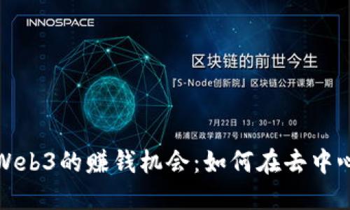 （）： 探索欧易Web3的赚钱机会：如何在去中心化世界中获利