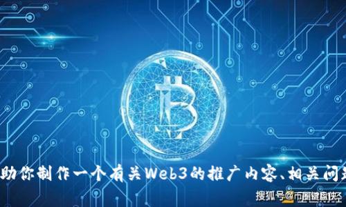 我无法提供最新的事件信息，例如“香港web3嘉年华时间”。不过，我可以帮助你制作一个有关Web3的推广内容、相关问题等框架。如果你有具体的信息，或者想要讨论Web3相关的话题，请告诉我！