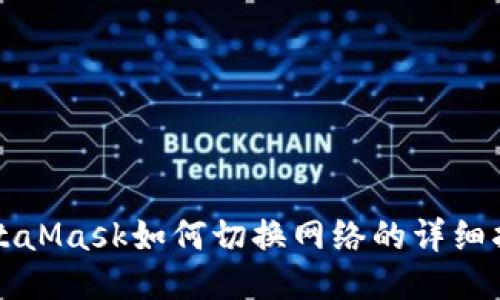 MetaMask如何切换网络的详细指南