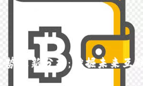 Web3板块走势最新分析：挖掘未来互联网的新可能