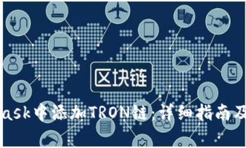 如何在MetaMask中添加TRON链：详细指南及常见问题解答