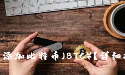 如何在MetaMask中添加比特币（BTC）？详细指南和常见问题解答