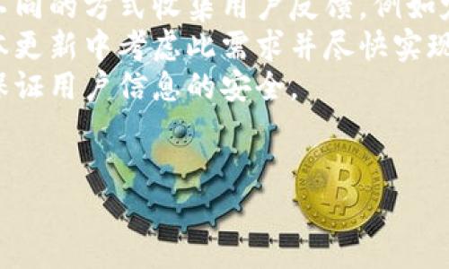 如何使用小狐助手查看钱包余额？

小狐助手, 钱包余额, 查询方法, 数字钱包/guanjianci

引言
在数字时代，钱包的管理越来越依赖于便捷的工具和应用程序。小狐助手作为一款多功能的数字助手，不仅可以帮助用户处理日常事务，还提供了查看钱包余额的功能。本文将深入探讨小狐助手的使用方法，特别是如何有效地查询钱包余额，让用户能够更好地管理自己的财务。

小狐助手的概述
小狐助手是一款专为用户提供生活服务的智能应用，涵盖了从日常事务管理到财务查询的多种功能。其设计旨在让用户能够在一个平台上完成多个任务，增强用户的生活便利性。通过该助手，用户可以查看钱包余额、消费记录，甚至管理多个账户，非常适合追求高效生活的人士。

查看钱包余额的必要性
了解钱包余额对于普通用户来说是非常重要的。无论是在线支付、购买商品，还是进行投资，用户都需要实时了解自己账户的具体余额。通过及时查看余额，用户可以避免因账户余额不足而导致的支付失败，进而影响到他们的购买体验。
同时，监控余额还可以帮助用户更好地进行财务管理。通过了解自己的钱包状况，消费者可以制定合理的消费计划，避免不必要的浪费以及超出预算的花费。

如何使用小狐助手查询钱包余额
接下来，我们将详细介绍如何通过小狐助手进行钱包余额的查询，这一过程简单易行，只需几步操作即可完成。

h4步骤一：下载并安装小狐助手/h4
首先，用户需要在其智能手机上下载和安装小狐助手。可以通过各大应用商店进行搜索，找到小狐助手的下载链接，点击安装并按照提示完成安装。

h4步骤二：注册并登录/h4
安装完成后，用户需要注册一个新账户或使用已有账户登录。注册过程通常涉及输入手机号码、电子邮件等信息，并设置一个安全密码。确保信息的真实性和安全性，这样可以有效保护用户的财务信息。

h4步骤三：连接钱包信息/h4
在成功登录后，用户需要将其数字钱包信息与小狐助手连接。这一步通常通过输入钱包账号和密码或直接扫码实现。用户应确保输入信息的准确性，以免影响后续的余额查询。

h4步骤四：查询余额/h4
连接成功后，用户可以在小狐助手的主界面上找到钱包余额查询的选项，通常在首页的明显位置。点击该选项，系统将快速显示用户当前钱包的余额情况，包括可用余额、冻结金额等信息。

总结
使用小狐助手查看钱包余额是一个简单、快捷的过程，通过这一功能，用户能够更好地管理自己的财务，合理规划消费。伴随着科技进步，越来越多的数字工具将为我们的生活带来便利，而小狐助手正是其中一个理想的选择。

可能的相关问题

问题一：小狐助手支持哪些类型的钱包查询？
小狐助手的用户常常会询问它是否支持多种类型的钱包查询。实际上，小狐助手是一款灵活的应用程序，支持多种主流钱包类型的查询，包括但不限于支付宝、微信支付、银行卡、数字货币钱包等。用户只需根据自身需求进行连接，即可随时查看余额。
对于不同种类的钱包，用户连接时需注意各自的安全要求。例如，数字货币钱包通常需要用户提供私钥或助记词，这可能涉及相应的风险管理措施。因此，用户在使用过程中需确保自身资产的安全。
同时，小狐助手也在不断升级，以适应市场上新的钱包类型和支付方式。开发团队会根据用户需求和市场变化，定期推出新功能，以确保用户在使用过程中保持良好的体验。

问题二：如何确保在小狐助手中链接的钱包信息安全？
安全性一直是用户在使用数字金融工具时最为关注的问题之一。在小狐助手中链接钱包信息时，用户可以采取多种措施来确保其信息的安全性。
首先，用户应使用复杂且独特的密码来保护其小狐助手账户。密码应结合字母、数字及特殊字符，不易被猜测或破解。其次，启用双重身份验证功能（如果支持），增加账户的安全层级。
其次，在连接钱包时，用户应该确保是在官方渠道下载小狐助手，并定时更新到最新版本，修复可能存在的安全漏洞。此外，避免在公共场所或不安全的网络环境中输入钱包信息，以降低被盗用的风险。
最后，定期检查账户的登录活动，发现异常应立即采取措施，及时更换密码并联系相关技术支持。

问题三：小狐助手如何帮助用户管理开支？
除了提供余额查询功能，小狐助手还具备帮助用户管理开支的多项实用功能。用户可以通过小狐助手设置预算提醒、消费记录分析和消费趋势追踪等。
首先，用户可以设定每月的消费预算，一旦接近或超出预算，小狐助手会及时提醒用户。这种及时反馈可以有效帮助用户控制开支，避免不必要的消费。
其次，小狐助手提供消费记录的详细分析功能。用户可以查看按时间或类别划分的消费记录，了解自己的消费习惯。通过分析这些数据，用户可以发现哪些方面的支出过高，进而做出调整。
最后，小狐助手还提供消费趋势追踪功能，帮助用户了解动态变化的消费情况。通过这些数据，用户能够制定更符合自身经济条件的消费计划，培养合理的消费习惯。

问题四：若忘记小狐助手的密码，应该如何找回？
忘记密码的情况在使用任何应用时都很常见，小狐助手也提供了简单方便的密码找回方法。
用户在登录界面上可以找到“忘记密码？”的链接，点击该链接后，将进入密码重置页面。一般情况下，用户需要输入注册时的手机号码或邮箱地址。
系统会向该电话号码或邮箱发送一条包含重置链接或验证码的验证信息。用户根据指示完成验证后，便可以重置密码。重置密码时，建议用户设定强密码，并妥善保管。
如果用户在找回过程中仍然遇到问题，建议联系小狐助手的客户支持，寻求进一步的帮助与指导。

问题五：小狐助手的用户反馈和改进措施
用户对于小狐助手的反馈通常集中在几个方面，包括使用体验、功能需求与安全性等。小狐助手团队对此高度重视，并通过不同的方式收集用户反馈，例如定期用户调查、应用内反馈机制等。
根据用户反馈，小狐助手会不断进行功能更新和。比如，有用户提到希望能够增加更多钱包类型的支持，团队会在后续的版本更新中考虑此需求并尽快实现。
此外，安全性方面用户也提出了需求，团队在此方面同样采取了积极的改进措施，定期进行系统的安全审查与漏洞检测，以保证用户信息的安全。
通过不断的用户反馈收集与应用的迭代更新，小狐助手力求提供更安全、更高效、更符合用户需求的服务。

以上是关于如何使用小狐助手查询钱包余额的详细介绍以及相关问题的探讨，希望对用户在使用小狐助手时能有所帮助。