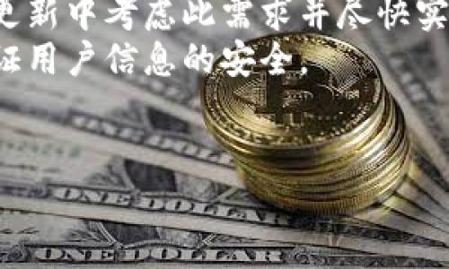 如何使用小狐助手查看钱包余额？

小狐助手, 钱包余额, 查询方法, 数字钱包/guanjianci

引言
在数字时代，钱包的管理越来越依赖于便捷的工具和应用程序。小狐助手作为一款多功能的数字助手，不仅可以帮助用户处理日常事务，还提供了查看钱包余额的功能。本文将深入探讨小狐助手的使用方法，特别是如何有效地查询钱包余额，让用户能够更好地管理自己的财务。

小狐助手的概述
小狐助手是一款专为用户提供生活服务的智能应用，涵盖了从日常事务管理到财务查询的多种功能。其设计旨在让用户能够在一个平台上完成多个任务，增强用户的生活便利性。通过该助手，用户可以查看钱包余额、消费记录，甚至管理多个账户，非常适合追求高效生活的人士。

查看钱包余额的必要性
了解钱包余额对于普通用户来说是非常重要的。无论是在线支付、购买商品，还是进行投资，用户都需要实时了解自己账户的具体余额。通过及时查看余额，用户可以避免因账户余额不足而导致的支付失败，进而影响到他们的购买体验。
同时，监控余额还可以帮助用户更好地进行财务管理。通过了解自己的钱包状况，消费者可以制定合理的消费计划，避免不必要的浪费以及超出预算的花费。

如何使用小狐助手查询钱包余额
接下来，我们将详细介绍如何通过小狐助手进行钱包余额的查询，这一过程简单易行，只需几步操作即可完成。

h4步骤一：下载并安装小狐助手/h4
首先，用户需要在其智能手机上下载和安装小狐助手。可以通过各大应用商店进行搜索，找到小狐助手的下载链接，点击安装并按照提示完成安装。

h4步骤二：注册并登录/h4
安装完成后，用户需要注册一个新账户或使用已有账户登录。注册过程通常涉及输入手机号码、电子邮件等信息，并设置一个安全密码。确保信息的真实性和安全性，这样可以有效保护用户的财务信息。

h4步骤三：连接钱包信息/h4
在成功登录后，用户需要将其数字钱包信息与小狐助手连接。这一步通常通过输入钱包账号和密码或直接扫码实现。用户应确保输入信息的准确性，以免影响后续的余额查询。

h4步骤四：查询余额/h4
连接成功后，用户可以在小狐助手的主界面上找到钱包余额查询的选项，通常在首页的明显位置。点击该选项，系统将快速显示用户当前钱包的余额情况，包括可用余额、冻结金额等信息。

总结
使用小狐助手查看钱包余额是一个简单、快捷的过程，通过这一功能，用户能够更好地管理自己的财务，合理规划消费。伴随着科技进步，越来越多的数字工具将为我们的生活带来便利，而小狐助手正是其中一个理想的选择。

可能的相关问题

问题一：小狐助手支持哪些类型的钱包查询？
小狐助手的用户常常会询问它是否支持多种类型的钱包查询。实际上，小狐助手是一款灵活的应用程序，支持多种主流钱包类型的查询，包括但不限于支付宝、微信支付、银行卡、数字货币钱包等。用户只需根据自身需求进行连接，即可随时查看余额。
对于不同种类的钱包，用户连接时需注意各自的安全要求。例如，数字货币钱包通常需要用户提供私钥或助记词，这可能涉及相应的风险管理措施。因此，用户在使用过程中需确保自身资产的安全。
同时，小狐助手也在不断升级，以适应市场上新的钱包类型和支付方式。开发团队会根据用户需求和市场变化，定期推出新功能，以确保用户在使用过程中保持良好的体验。

问题二：如何确保在小狐助手中链接的钱包信息安全？
安全性一直是用户在使用数字金融工具时最为关注的问题之一。在小狐助手中链接钱包信息时，用户可以采取多种措施来确保其信息的安全性。
首先，用户应使用复杂且独特的密码来保护其小狐助手账户。密码应结合字母、数字及特殊字符，不易被猜测或破解。其次，启用双重身份验证功能（如果支持），增加账户的安全层级。
其次，在连接钱包时，用户应该确保是在官方渠道下载小狐助手，并定时更新到最新版本，修复可能存在的安全漏洞。此外，避免在公共场所或不安全的网络环境中输入钱包信息，以降低被盗用的风险。
最后，定期检查账户的登录活动，发现异常应立即采取措施，及时更换密码并联系相关技术支持。

问题三：小狐助手如何帮助用户管理开支？
除了提供余额查询功能，小狐助手还具备帮助用户管理开支的多项实用功能。用户可以通过小狐助手设置预算提醒、消费记录分析和消费趋势追踪等。
首先，用户可以设定每月的消费预算，一旦接近或超出预算，小狐助手会及时提醒用户。这种及时反馈可以有效帮助用户控制开支，避免不必要的消费。
其次，小狐助手提供消费记录的详细分析功能。用户可以查看按时间或类别划分的消费记录，了解自己的消费习惯。通过分析这些数据，用户可以发现哪些方面的支出过高，进而做出调整。
最后，小狐助手还提供消费趋势追踪功能，帮助用户了解动态变化的消费情况。通过这些数据，用户能够制定更符合自身经济条件的消费计划，培养合理的消费习惯。

问题四：若忘记小狐助手的密码，应该如何找回？
忘记密码的情况在使用任何应用时都很常见，小狐助手也提供了简单方便的密码找回方法。
用户在登录界面上可以找到“忘记密码？”的链接，点击该链接后，将进入密码重置页面。一般情况下，用户需要输入注册时的手机号码或邮箱地址。
系统会向该电话号码或邮箱发送一条包含重置链接或验证码的验证信息。用户根据指示完成验证后，便可以重置密码。重置密码时，建议用户设定强密码，并妥善保管。
如果用户在找回过程中仍然遇到问题，建议联系小狐助手的客户支持，寻求进一步的帮助与指导。

问题五：小狐助手的用户反馈和改进措施
用户对于小狐助手的反馈通常集中在几个方面，包括使用体验、功能需求与安全性等。小狐助手团队对此高度重视，并通过不同的方式收集用户反馈，例如定期用户调查、应用内反馈机制等。
根据用户反馈，小狐助手会不断进行功能更新和。比如，有用户提到希望能够增加更多钱包类型的支持，团队会在后续的版本更新中考虑此需求并尽快实现。
此外，安全性方面用户也提出了需求，团队在此方面同样采取了积极的改进措施，定期进行系统的安全审查与漏洞检测，以保证用户信息的安全。
通过不断的用户反馈收集与应用的迭代更新，小狐助手力求提供更安全、更高效、更符合用户需求的服务。

以上是关于如何使用小狐助手查询钱包余额的详细介绍以及相关问题的探讨，希望对用户在使用小狐助手时能有所帮助。