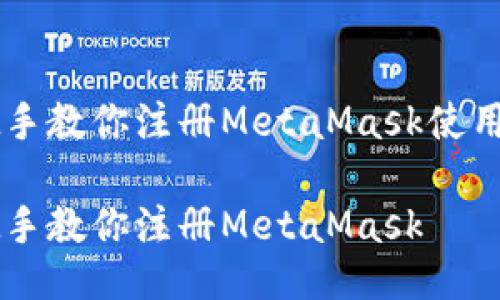 手把手教你注册MetaMask使用指南

手把手教你注册MetaMask