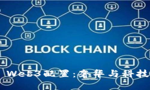 探索Vertu Web3配置：奢华与科技的完美结合