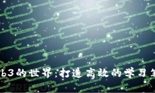 探索Web3的世界：打造高效的学习笔记应用