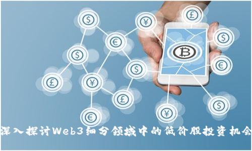 深入探讨Web3细分领域中的低价股投资机会