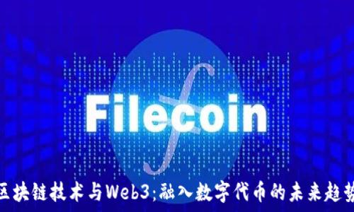   
区块链技术与Web3：融入数字代币的未来趋势