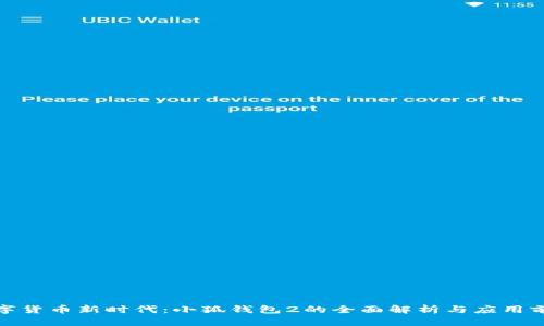 数字货币新时代：小狐钱包2的全面解析与应用前景