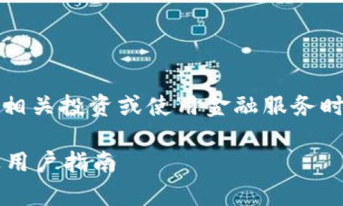 提示：以下内容仅为示例，建议您在进行相关投资或使用金融服务时，务必自行验证信息的准确性与合法性。

小狐钱包：是骗局还是机遇？全面解析及用户指南