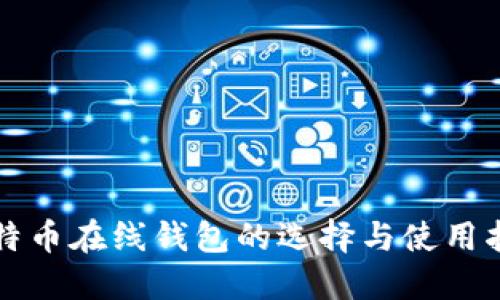 比特币在线钱包的选择与使用指南