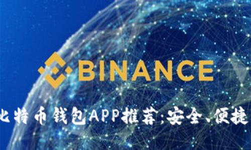 2023年最佳比特币钱包APP推荐：安全、便捷与多功能整合