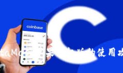  全面解析：MetaMask苹果手机版的使用攻略与注意