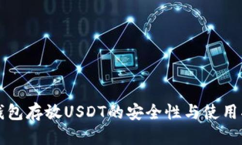 冷钱包存放USDT的安全性与使用指南