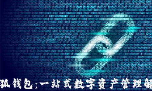 
揭秘小狐钱包：一站式数字资产管理解决方案