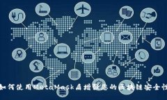 如何使用MetaMask盾增强您的区块链安全性