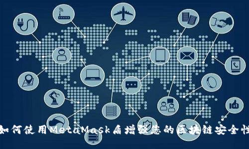 如何使用MetaMask盾增强您的区块链安全性