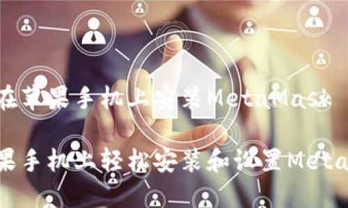 了解如何在苹果手机上安装MetaMask

如何在苹果手机上轻松安装和设置MetaMask钱包