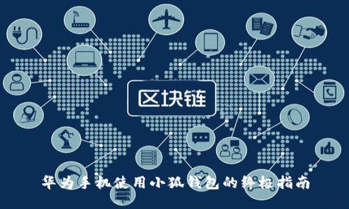 华为手机使用小狐钱包的终极指南