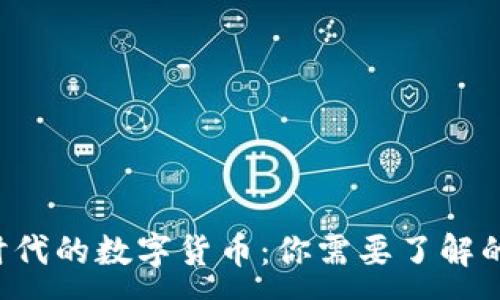 :
Web3时代的数字货币：你需要了解的那些币