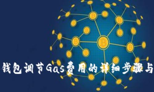 小狐钱包调节Gas费用的详细步骤与攻略