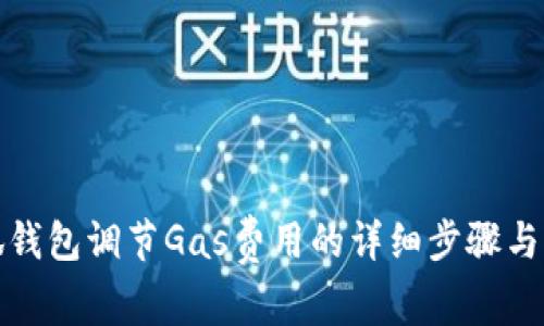 小狐钱包调节Gas费用的详细步骤与攻略