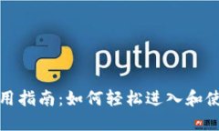 小狐钱包使用指南：如何轻松进入和使用小狐钱