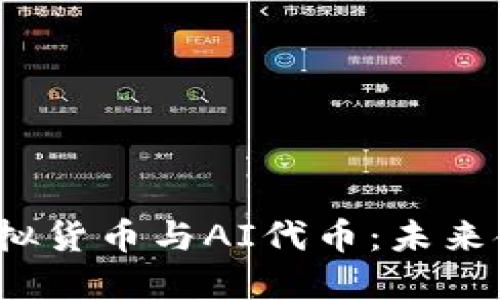Web3时代的虚拟货币与AI代币：未来金融的革命之路