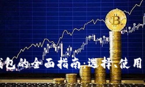 比特币手机钱包的全面指南：选择、使用与安全性分析